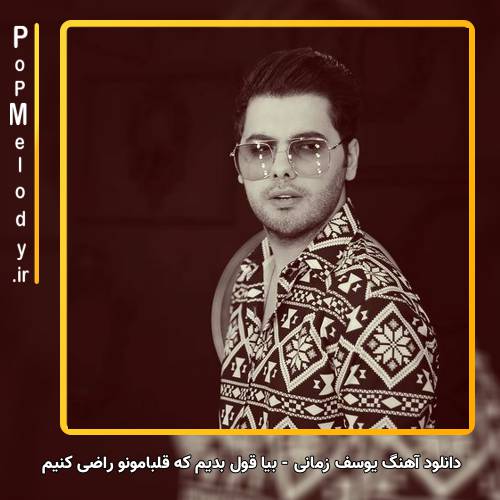 دانلود آهنگ یوسف زمانی بیا قول بدیم که قلبامونو راضی کنیم